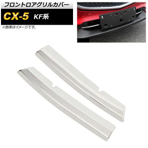 tgAOJo[ }c_ CX-5 KFn 2017N02` ʃVo[ XeX AP-FG185 F1Zbg(E) Frontroa grill cover