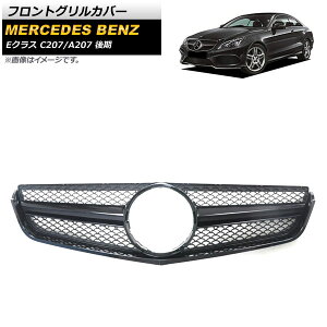 �t�����g�O�����J�o�[ �����Z�f�X�E�x���c E�N���X C207 A207 E250 E350 E550 2014�N�`2016�N �u���b�N ABS������ AP-FG208-BK Front grill cover