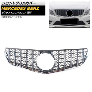 �t�����g�O�����J�o�[ �����Z�f�X�E�x���c E�N���X C207 A207 E250 E350 E550 2009�N�`2013�N �V���o�[ ABS������ AP-FG209-SI Front grill cover