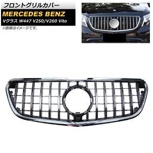 tgOJo[ ZfXExc VNX W447 V250/V260 Vito JԑΉ 2015N` Vo[ ABS Jz[t AP-FG214-SI Front grill cover