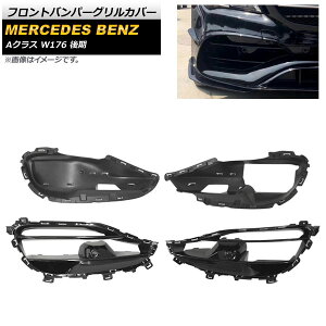 tgop[OJo[ ZfXExc ANX W176 A180 A200 A45 2016N`2018N ABS AP-FG216 F1Zbg(4) Front bumper grill cover