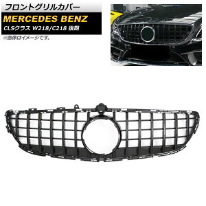 �t�����g�O�����J�o�[ �����Z�f�X�E�x���c CLS�N���X W218 C218 2015�N�`2018�N �u���b�N ABS������ �J�����z�[���t AP-FG224-BK Front grill cover