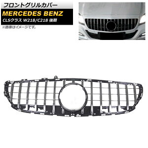 tgOJo[ ZfXExc CLSNX W218 C218 CLS220 CLS220d CLS400 CLS550 Jԕs 2015N`2018N Vo[ ABS AP-FG225-SI Front grill cover