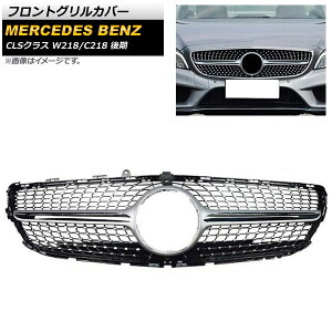 �t�����g�O�����J�o�[ �����Z�f�X�E�x���c CLS�N���X W218 C218 2015�N�`2018�N �V���o�[ ABS������ �J�����z�[���t AP-FG226-SI Front grill cover