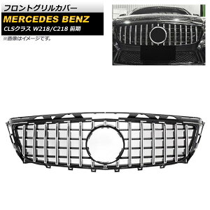 tgOJo[ ZfXExc CLSNX W218 C218 CLS300 CLS350 CLS500 2011N`2014N Vo[ ABS AP-FG238-SI Front grill cover