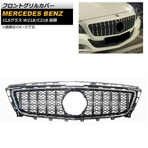 tgOJo[ ZfXExc CLSNX W218 C218 CLS300 CLS350 CLS500 2011N`2014N Vo[ ABS AP-FG239-SI Front grill cover