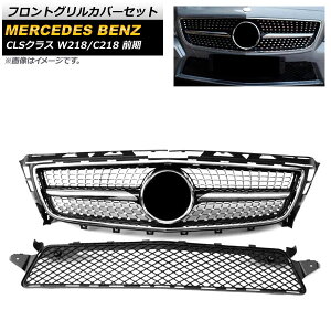 tgOJo[Zbg ZfXExc CLSNX W218 C218 CLS300 CLS350 CLS500 2011N`2014N ubN ABS AP-FG240-BK F1Zbg(2) Front grill cover set