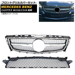 tgOJo[Zbg ZfXExc CLSNX W218 C218 CLS300 CLS350 CLS500 2011N`2014N Vo[ ABS AP-FG240-SI F1Zbg(2) Front grill cover set