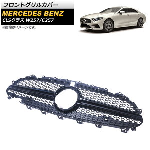 フロントグリルカバー メルセデス・ベンツ CLSクラス W257 C257 2018年〜 ブラック ABS樹脂製 カメラホール付き AP-FG242-BK Front grill cover