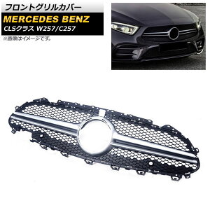 tgOJo[ ZfXExc CLSNX W257 C257 2018N` Vo[ ABS Jz[t AP-FG242-SI Front grill cover
