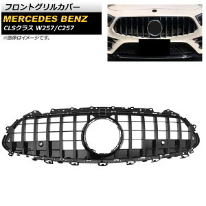 フロントグリルカバー メルセデス・ベンツ CLSクラス W257 C257 2018年〜 ブラック ABS樹脂製 カメラホール付き AP-FG243-BK Front grill cover