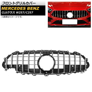 �t�����g�O�����J�o�[ �����Z�f�X�E�x���c CLS�N���X W257 C257 2018�N�` �V���o�[ ABS������ �J�����z�[���t�� AP-FG243-SI Front grill cover
