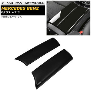 �A�[�����X�g�R���\�[���{�b�N�X�p�l�� �����Z�f�X�E�x���c E�N���X W213 2016�N�` �u���b�N ABS�� AP-IT846-BK �����F1�Z�b�g(2��) Armed Resto Console Box Panel