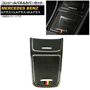 �R���\�[���p�l���J�o�[�Z�b�g �����Z�f�X�E�x���c A�N���X W176 2013�N�`2018�N �u���b�N�J�[�{���� B�^�C�v �J�[�{���t�@�C�o�[�� �����F1�Z�b�g(3��) Console panel cover set