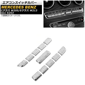 エアコンスイッチカバー メルセデス・ベンツ GLC X253 2015年〜2019年 シルバー ラインストーン付き 入数:1セット(11個) Air conditioner switch cover