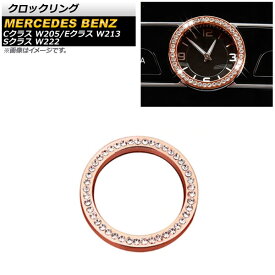 クロックリング メルセデス・ベンツ Eクラス W213 2017年～2019年 ピンク ラインストーン付き Clock ring