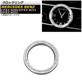 クロックリング メルセデス・ベンツ Sクラス W222 2014年～2017年 シルバー ラインストーン付き Clock ring