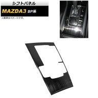 シフトパネル マツダ MAZDA3 BP系 2019年05月～ ブラック ヘアライン仕上げ ステンレス製 AP-IT927-BK Sh…