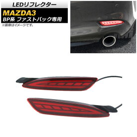 LEDリフレクター マツダ MAZDA3 BP系 ファストバック専用 2019年05月～ レッドレンズ スモール/ブレーキ/流れるウインカー AP-RF068 入数：1セット(左右) reflector