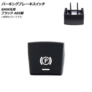 AP p[LOu[LXCb` ubN ABS BMW ėp 2009N`2014N6fɓK AP-4T483-BK Parking brake switch