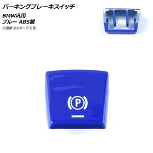 AP �p�[�L���O�u���[�L�X�C�b�` �u���[ ABS�� BMW �ėp 2009�N�`2014�N6�����f���ɓK�� AP-4T483-BL Parking brake switch