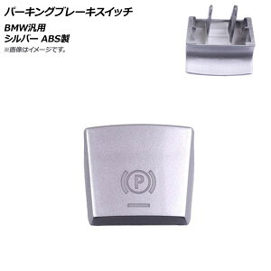 AP �p�[�L���O�u���[�L�X�C�b�` �V���o�[ ABS�� BMW �ėp 2009�N�`2014�N6�����f���ɓK�� AP-4T483-SI Parking brake switch