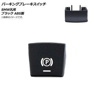 AP p[LOu[LXCb` ubN ABS BMW ėp 2014N7`2017N5fɓK AP-4T484-BK Parking brake switch