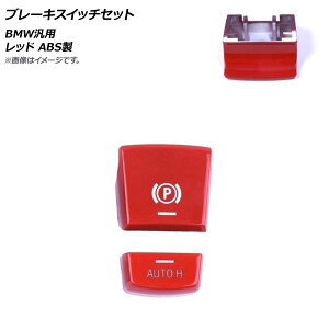 AP u[LXCb`Zbg bh ABS BMW ėp 2014N7`2017N5fɓK AP-4T486-RD F1Zbg(2) Brake switch set