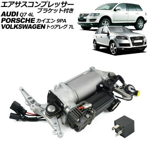 エアサスコンプレッサー ポルシェ カイエン 9PA 2002年〜2010年 ブラケット付き Air suspension compressor