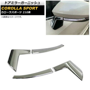 ドアミラーガーニッシュ トヨタ カローラスポーツ 210系 全グレード対応 2018年06月〜 シルバー ABS製 AP-DM180 入数:1セット(4個) Door mirror garnish