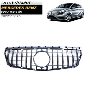 �t�����g�O�����J�o�[ �����Z�f�X�E�x���c B�N���X W246 B180 B200 B220 B250 2011�N�`2014�N �u���b�N ABS������ AP-FG257-BK Front grill cover