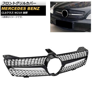 フロントグリルカバー メルセデス・ベンツ CLSクラス W219 CLS300 CLS350 CLS500 2009年〜2011年 ブラック ABS樹脂製 AP-FG261-BK Front grill cover