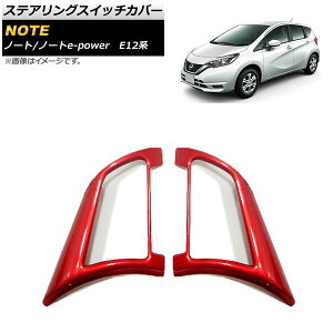 XeAOXCb`Jo[ jbT m[g/m[ge-power E12n  2016N11`2020N11 bh ABS AP-IT976-RD F1Zbg(E) Steering switch cover