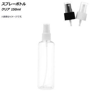 AP スプレーボトル クリア 150ml 選べる2カラー AP-UJ0711-150 Spray bottle
