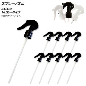 AP スプレーノズル 24/410 トリガータイプ 選べる3カラー AP-UJ0746 入数:1セット(10個) spray nozzle