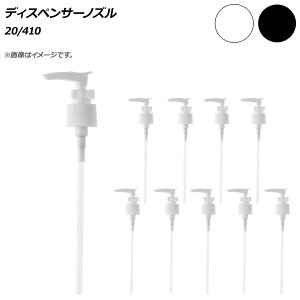 AP ディスペンサーノズル 20/410 選べる2カラー AP-UJ0768-20 入数:1セット(10個) Dispens Sanozzle