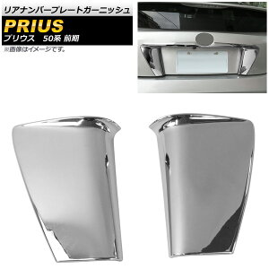 Aio[v[gK[jbV g^ vEX 50n(ZVW50,ZVW51,ZVW55) O 2015N12`2018N12 ABS AP-XT670 F1Zbg(2) Rear Temperal Plate Garnish