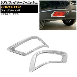 リアリフレクターガーニッシュ スバル フォレスター SK系 Touring/Premium/X-BREAK/Advance 2018年07月〜 鏡面シルバー ABS製 AP-XT673 入数:1セット(2個) Real frame garnish