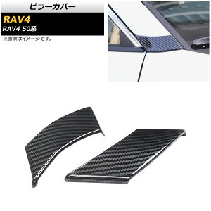 ピラーカバー トヨタ RAV4 50系 全グレード対応 2019年04月〜 ブラックカーボン ABS製 Aピラー用 AP-DG165-BKC-A 入数:1セット(2個) Pillar cover