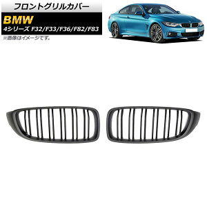tgOJo[ BMW 4V[Y F32/F33/F36/F82/F83 2013N`2020N }bgubN B^Cv ABS _uo[ AP-FG179-B F1Zbg(2) Front grill cover
