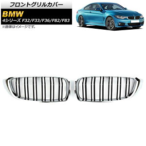 tgOJo[ BMW 4V[Y F32/F33/F36/F82/F83 2013N`2020N Vo[×ubN C^Cv ABS _uo[ AP-FG179-C F1Zbg(2) Front grill cover