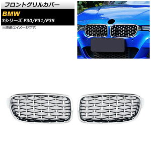 tgOJo[ BMW 3V[Y F30/F31/F35 2012N`2019N Vo[ B^Cv ABS AP-FG273-B F1Zbg(2) Front grill cover