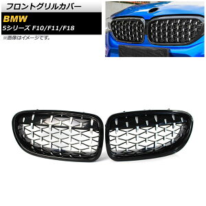 tgOJo[ BMW 5V[Y F10/F11/F18 2010N`2016N ubN×Vo[ ABS AP-FG276-BKSI F1Zbg(2) Front grill cover