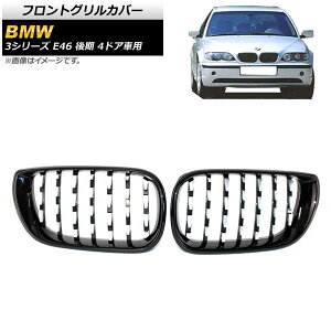 tgOJo[ BMW 3V[Y E46  4hAԗp 2002N`2005N ubN×Vo[ ABS AP-FG310-BKSI F1Zbg(2) Front grill cover