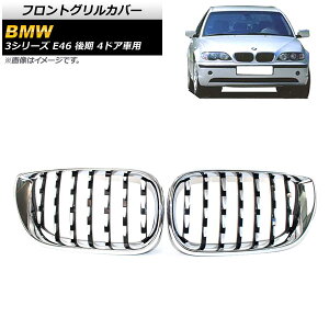 tgOJo[ BMW 3V[Y E46  4hAԗp 2002N`2005N Vo[ ABS AP-FG310-SI F1Zbg(2) Front grill cover