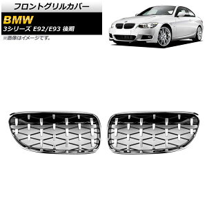 tgOJo[ BMW 3V[Y E92/E93  2hAԗp 2010N`2014N Vo[ ABS AP-FG319-SI F1Zbg(2) Front grill cover