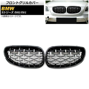 tgOJo[ BMW 5V[Y E60/E61 2003N`2009N ubN×Vo[ ABS AP-FG329-BKSI F1Zbg(2) Front grill cover