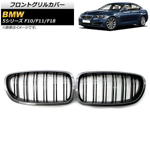 フロントグリルカバー BMW 5シリーズ F10/F11/F18 2010年〜2016年 ブラックカーボン×ブラック Dタイプ ABS製 ダブルバー AP-FG332-D 入数:1セット(2個) Front grill cover