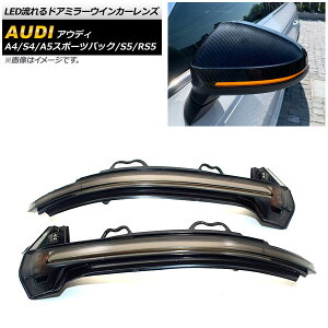 LED流れるドアミラーウインカーレンズ アウディ A4/S4 B9 2016年〜 スモーク 入数:1セット(左右) flowing door mirror turn signal lens