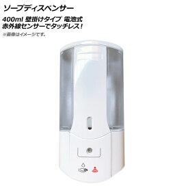 AP ソープディスペンサー 400ml 液体タイプ 壁掛け 電池式 赤外線センサー タッチレス AP-UJ0775 Soap dispenser